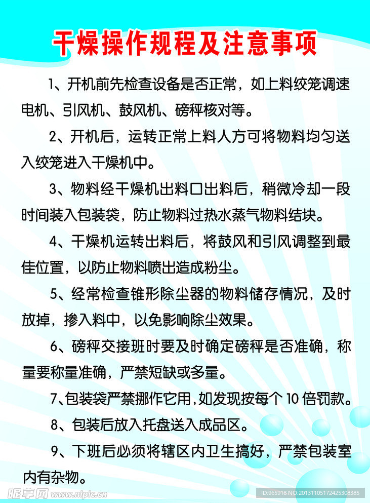 干燥操作规程及注意事