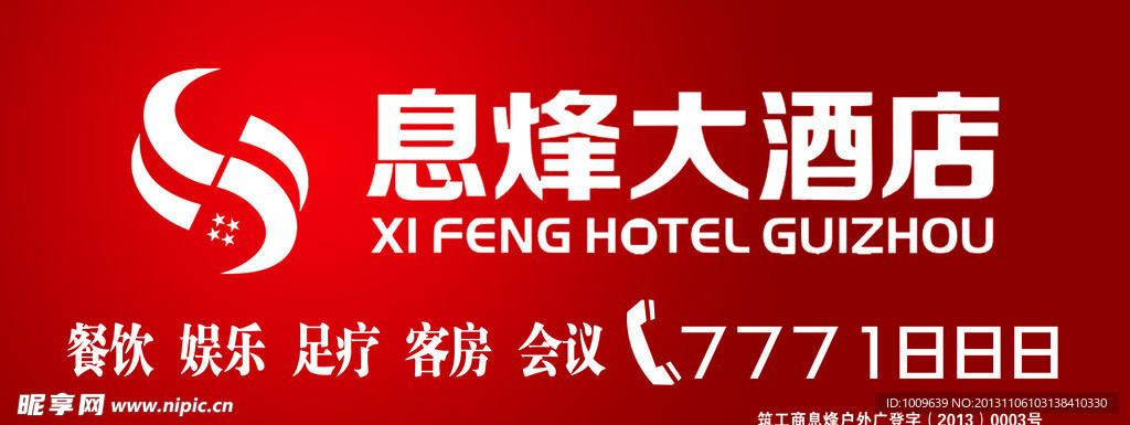 息烽大酒店