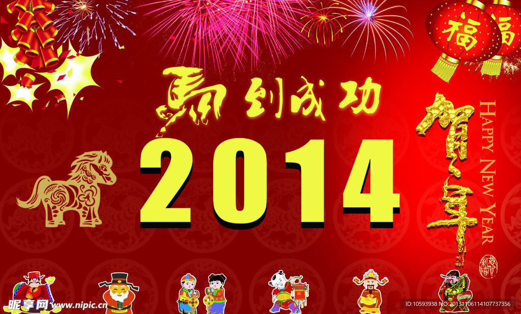 2014年马年