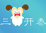 三羊开泰