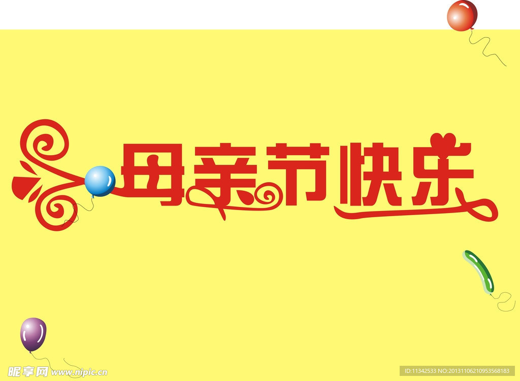 母亲节艺术字