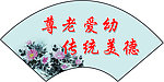 尊老爱幼