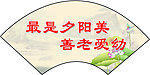 尊老爱幼