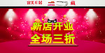 新店开业