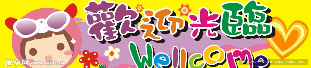 欢迎光临