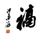 沙孟海 福