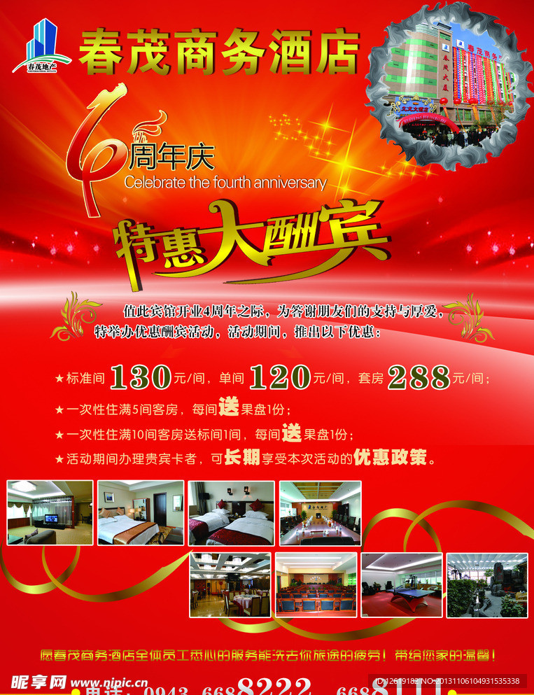 春茂周年庆