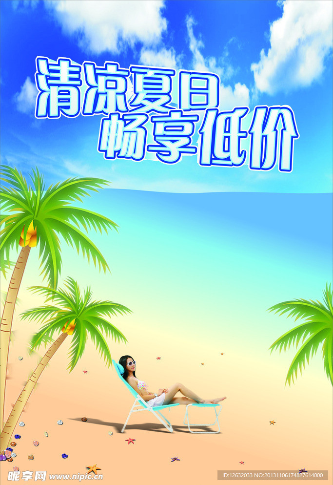 清凉夏日 畅想低价
