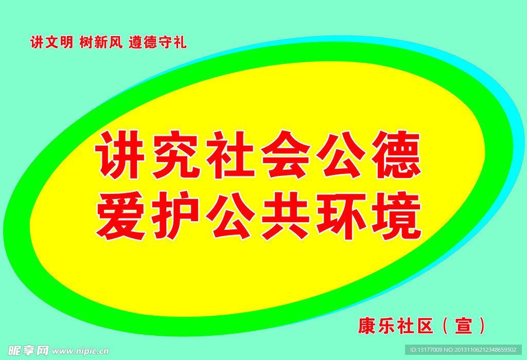 讲文明 树新风 草地