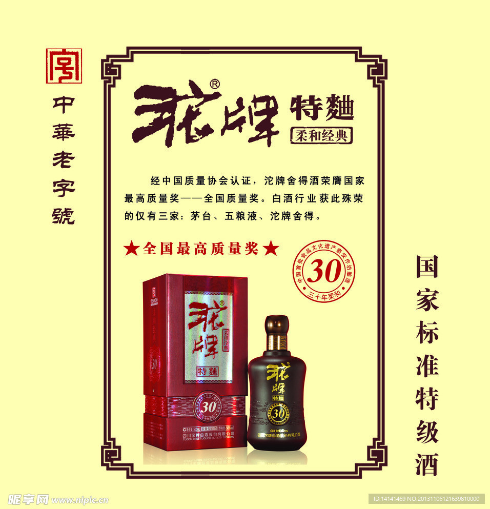 沱牌30年