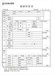 健康体检表