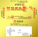明都饭店