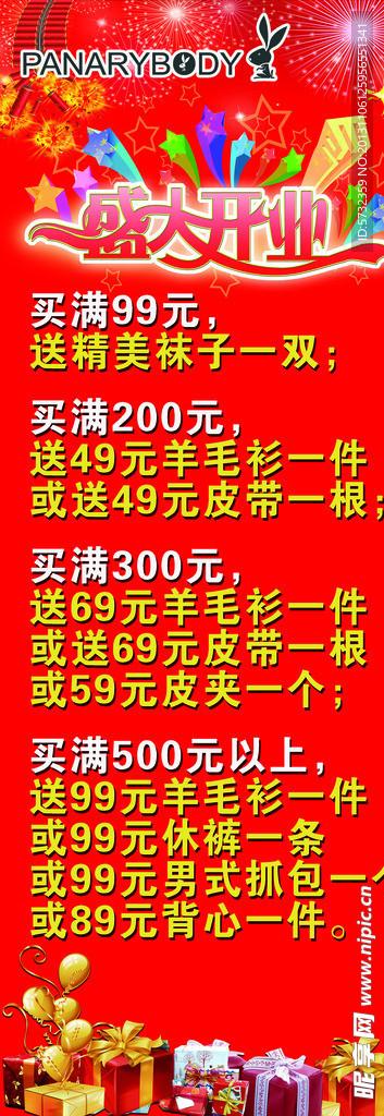 品牌服装盛大开业海报