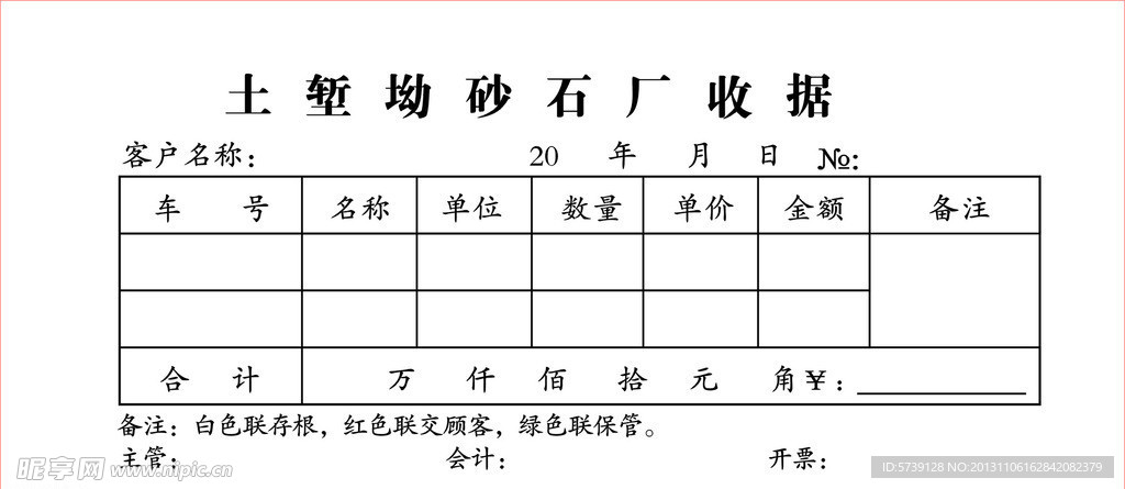 土堑坳砂石厂收据