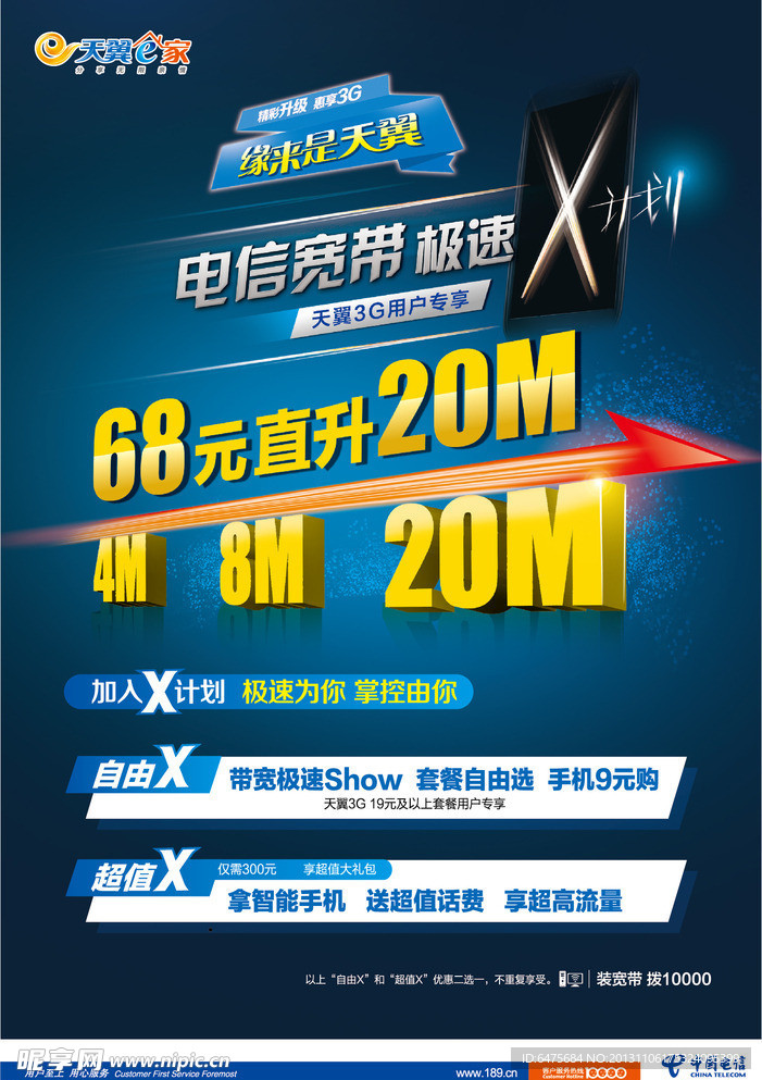 电信极速X计划海报