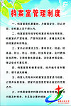 档案室制度