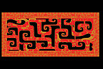 汉代 花纹