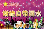 谢绝自带酒水