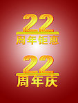 22周年庆周年钜惠