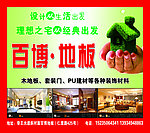 百博地板宣传海报