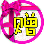 赠品贴
