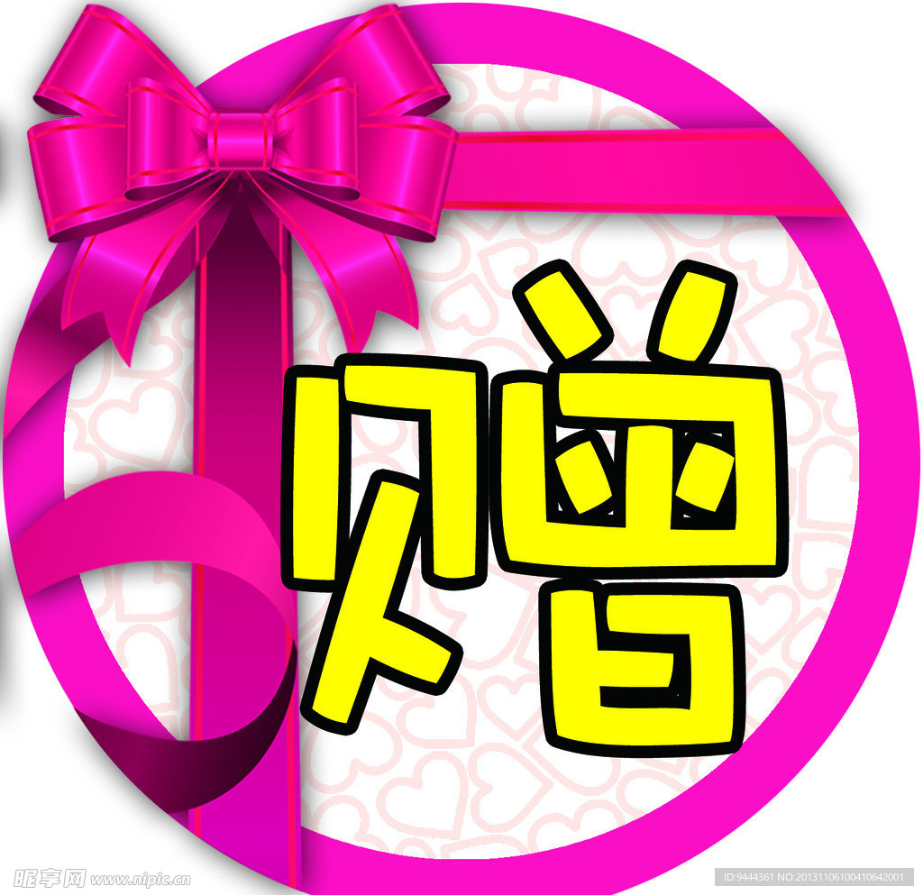 赠品贴