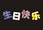 生日快乐
