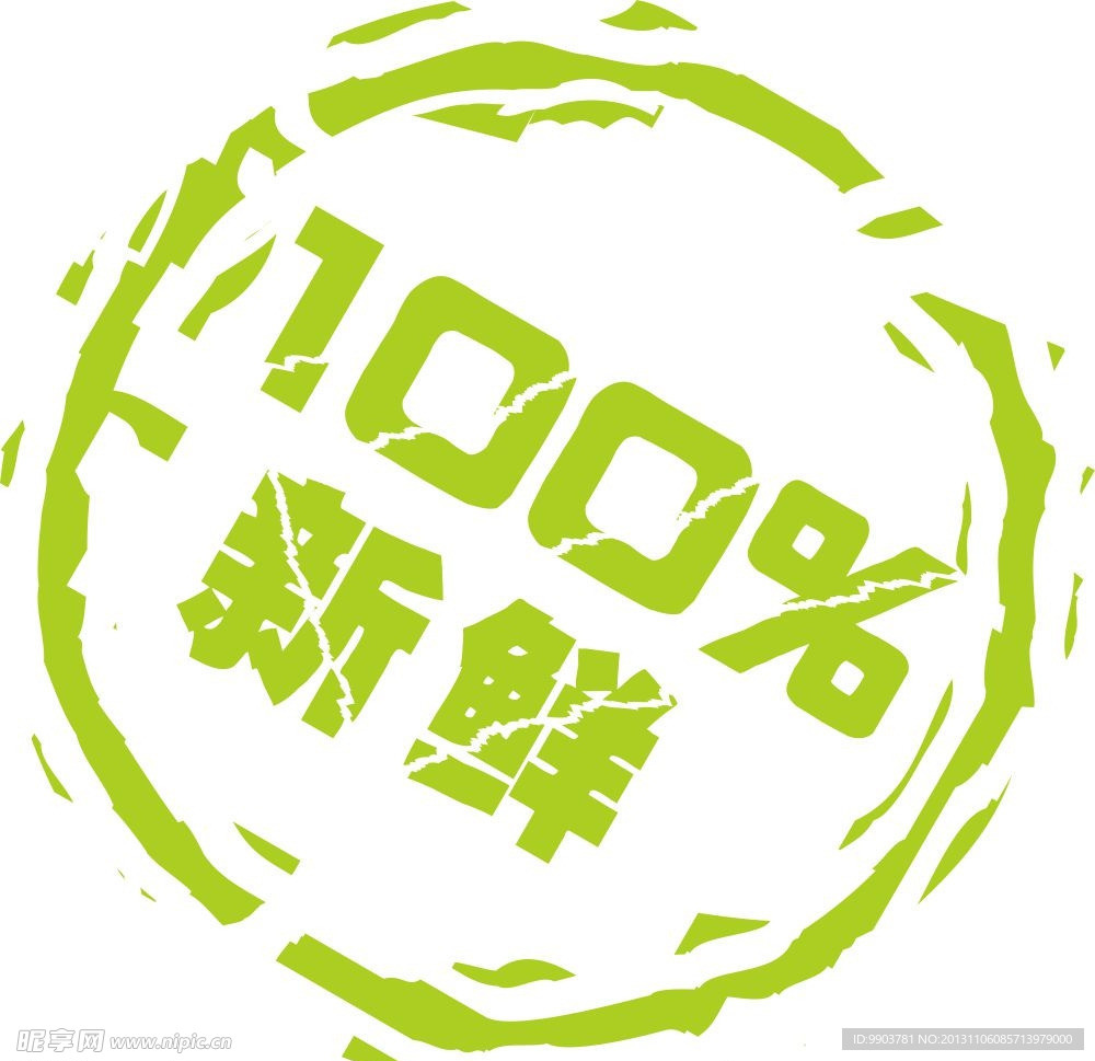 新鲜100