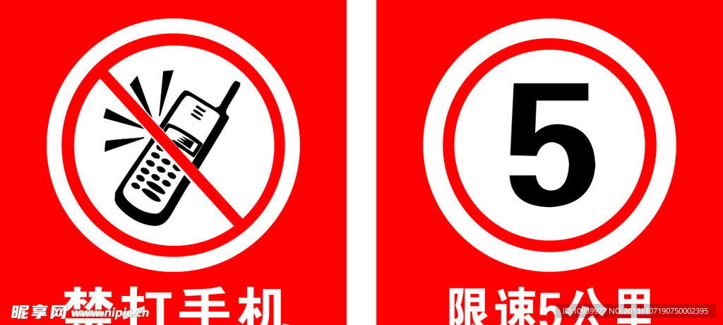 禁止