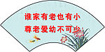 尊老爱幼