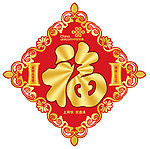 新年福字