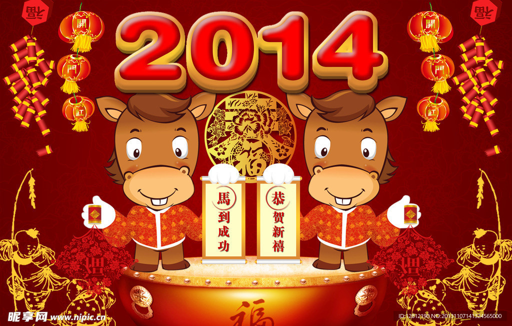 2014马年大吉