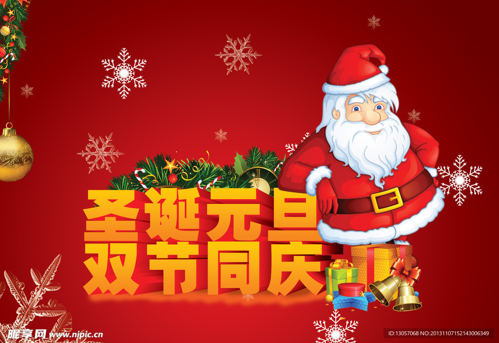 圣诞元旦