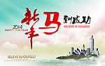 2014 马到成功