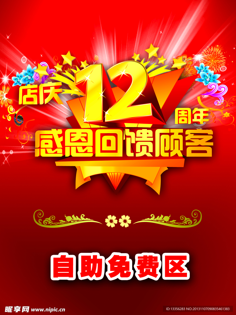 12周年店庆