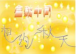 金秋十月