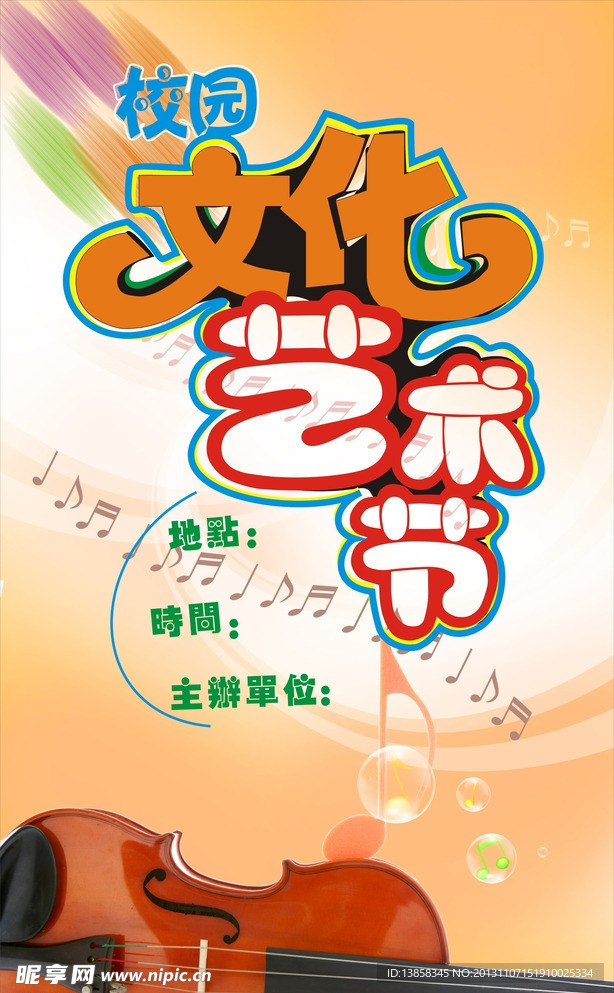 校园文化艺术节