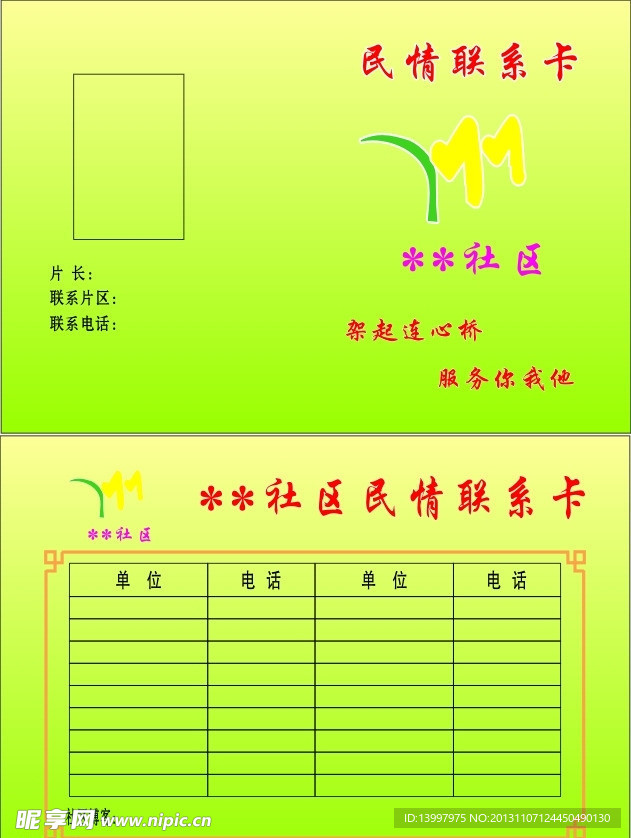 民情联系卡