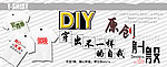 DIY设计