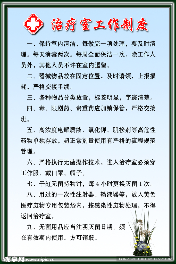 治疗室工作制度