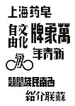 老字体