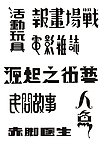 老字体