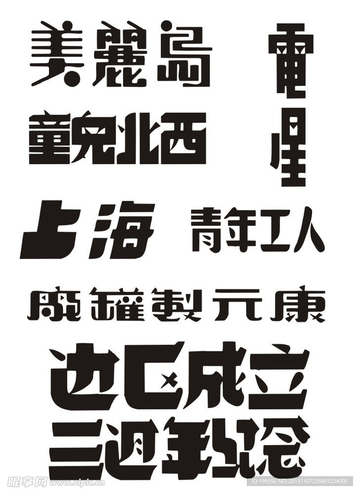 老字体