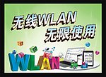 无线WLAN