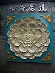 莲花图案