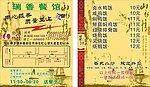 瑞香餐馆外卖卡