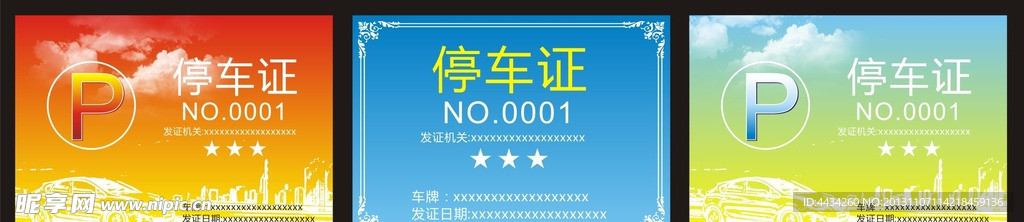 停车证