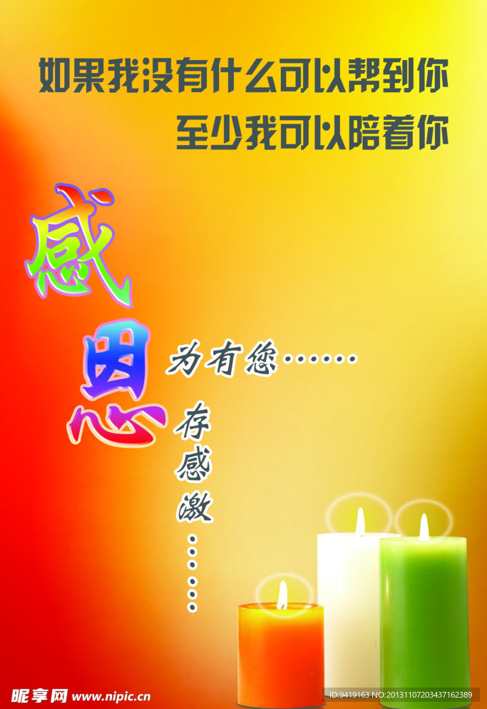 感恩的心