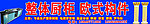 欧式构件