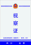 视察证